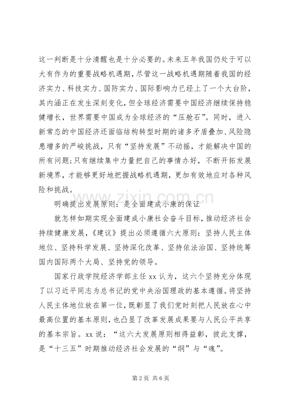 XX年深入学习贯彻十三五规划建议心得体会.docx_第2页