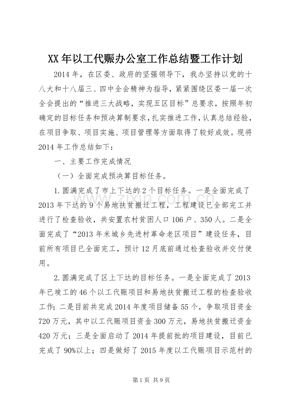 XX年以工代赈办公室工作总结暨工作计划.docx_第1页