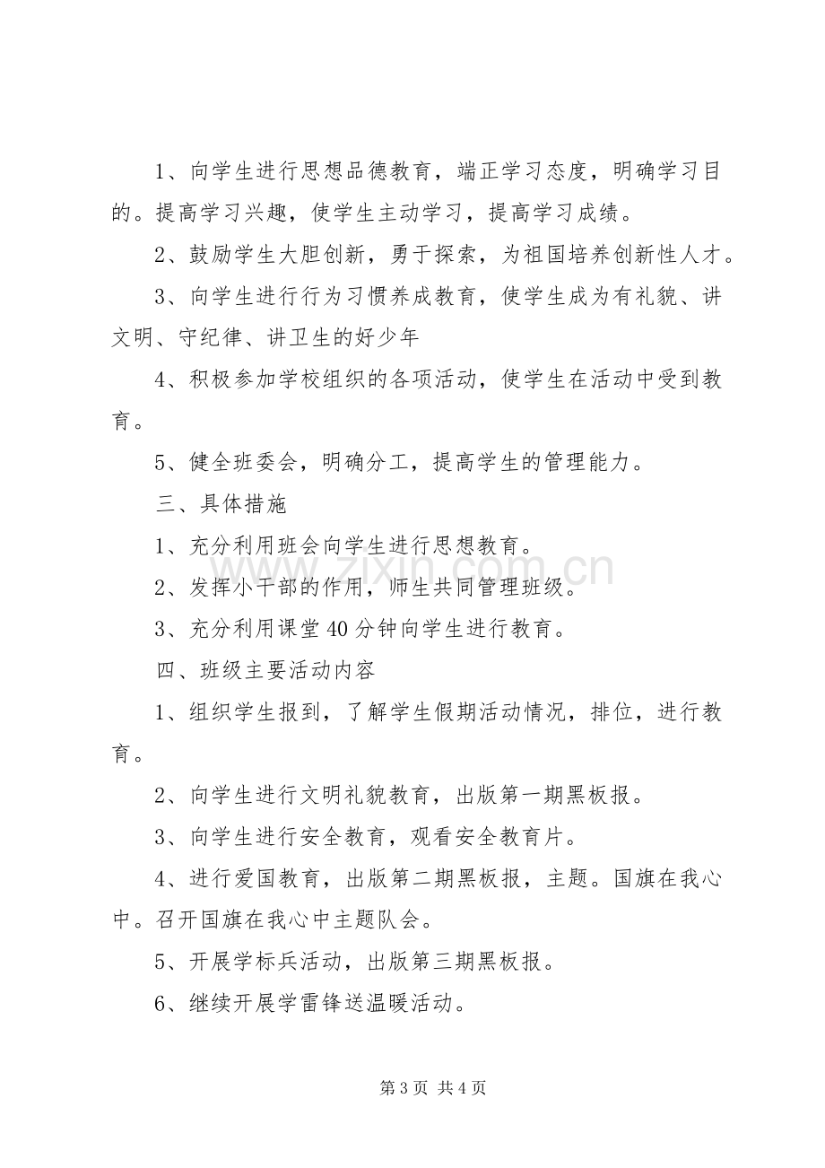 XX年六年级班主任工作计划范文 .docx_第3页