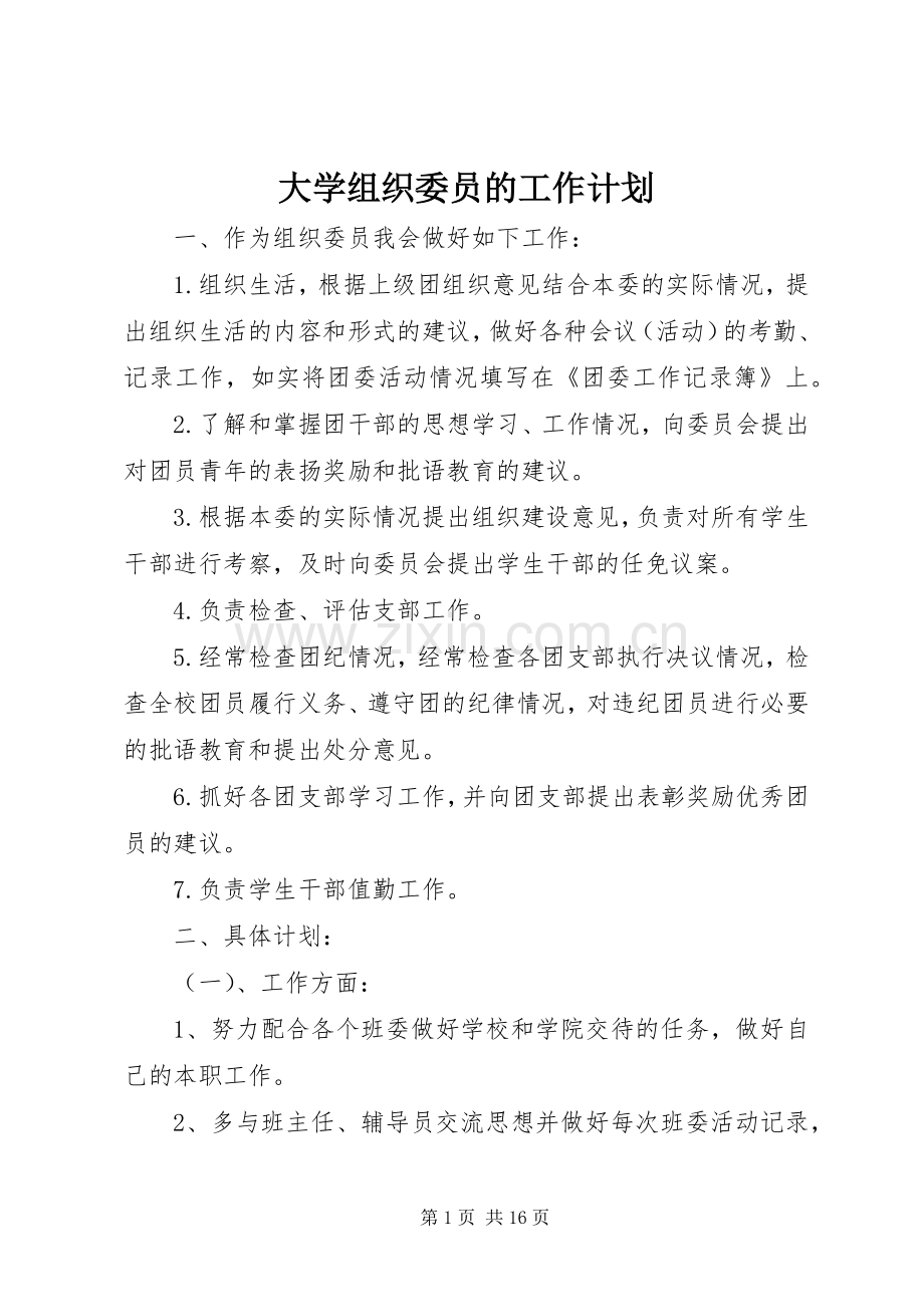 大学组织委员的工作计划.docx_第1页