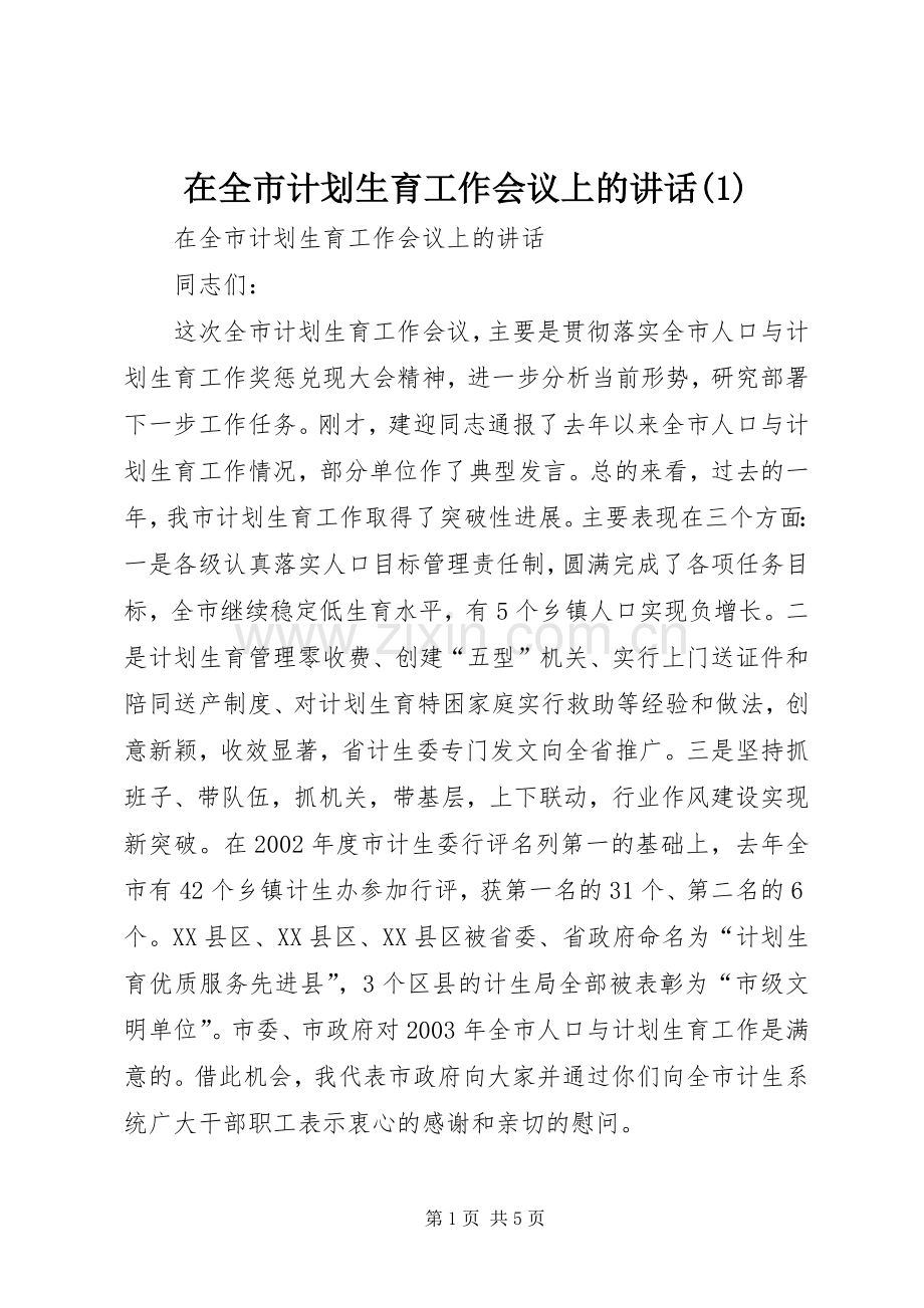 在全市计划生育工作会议上的讲话(1).docx_第1页