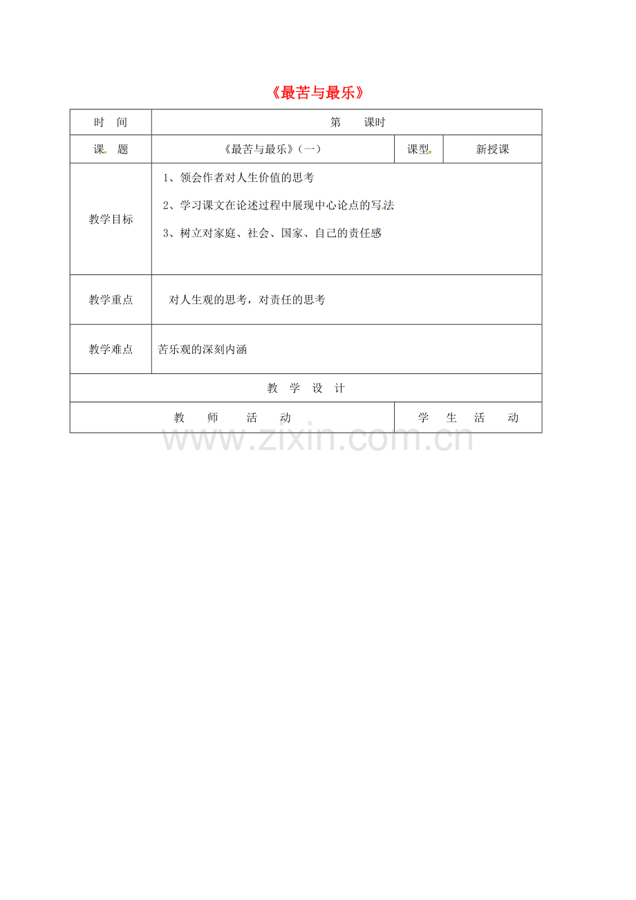 （秋季版）山东省郯城县七年级语文下册 第四单元 第15课 最苦与最乐教案1 新人教版-新人教版初中七年级下册语文教案.doc_第1页