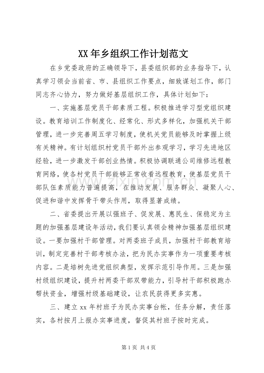 XX年乡组织工作计划范文.docx_第1页