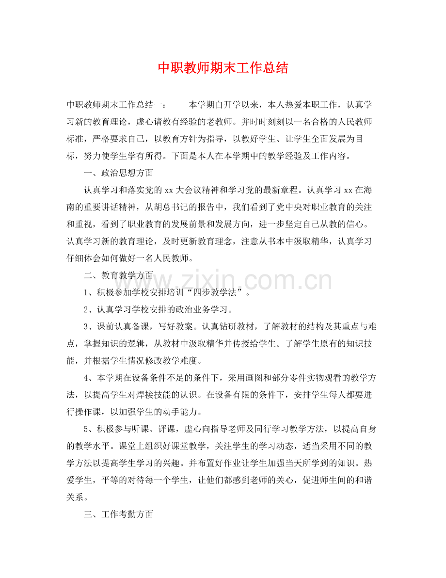 中职教师期末工作总结 .docx_第1页