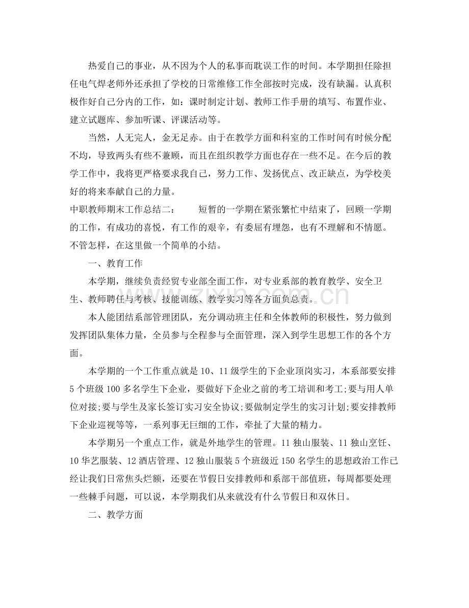 中职教师期末工作总结 .docx_第2页