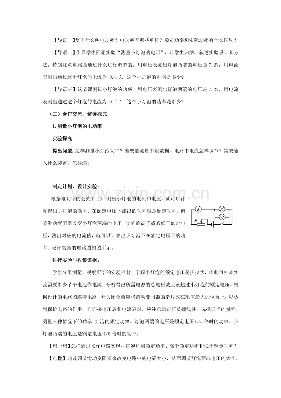 九年级物理全册 第十六章 电流做功与电功率 第三节 测量电功率教案 （新版）沪科版-（新版）沪科版初中九年级全册物理教案.doc_第2页