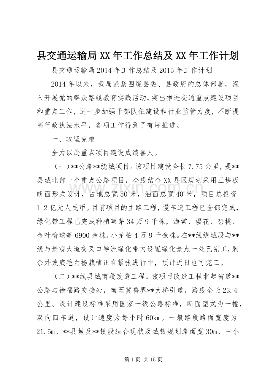 县交通运输局XX年工作总结及XX年工作计划.docx_第1页