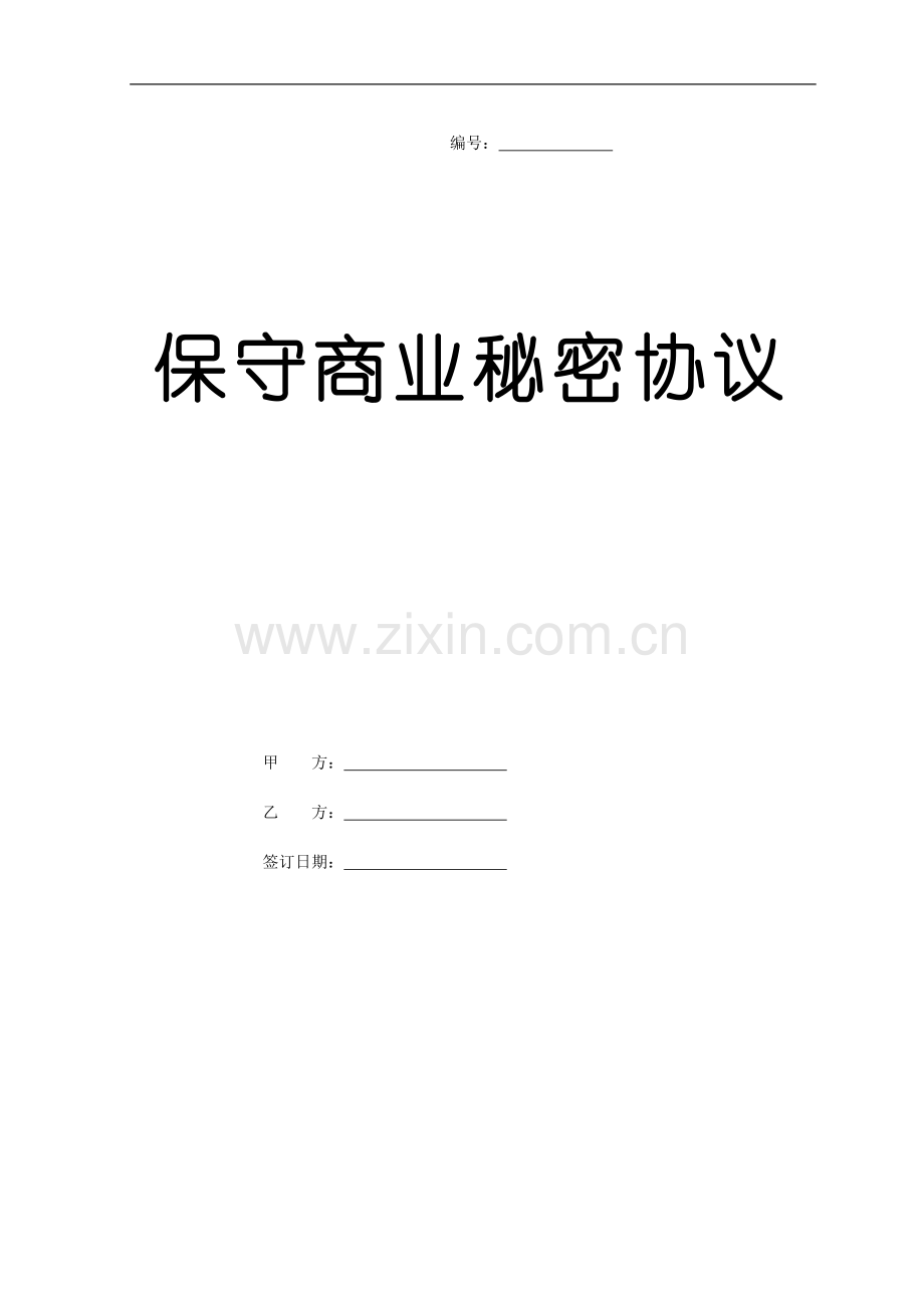 保守商业秘密协议.doc_第1页