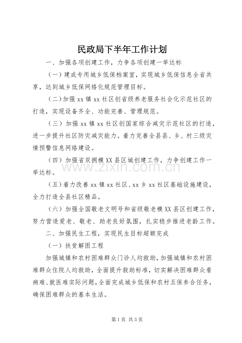 民政局下半年工作计划 .docx_第1页