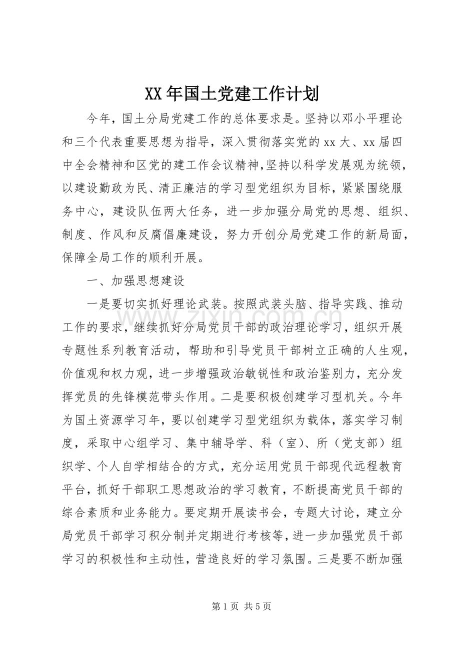 XX年国土党建工作计划.docx_第1页