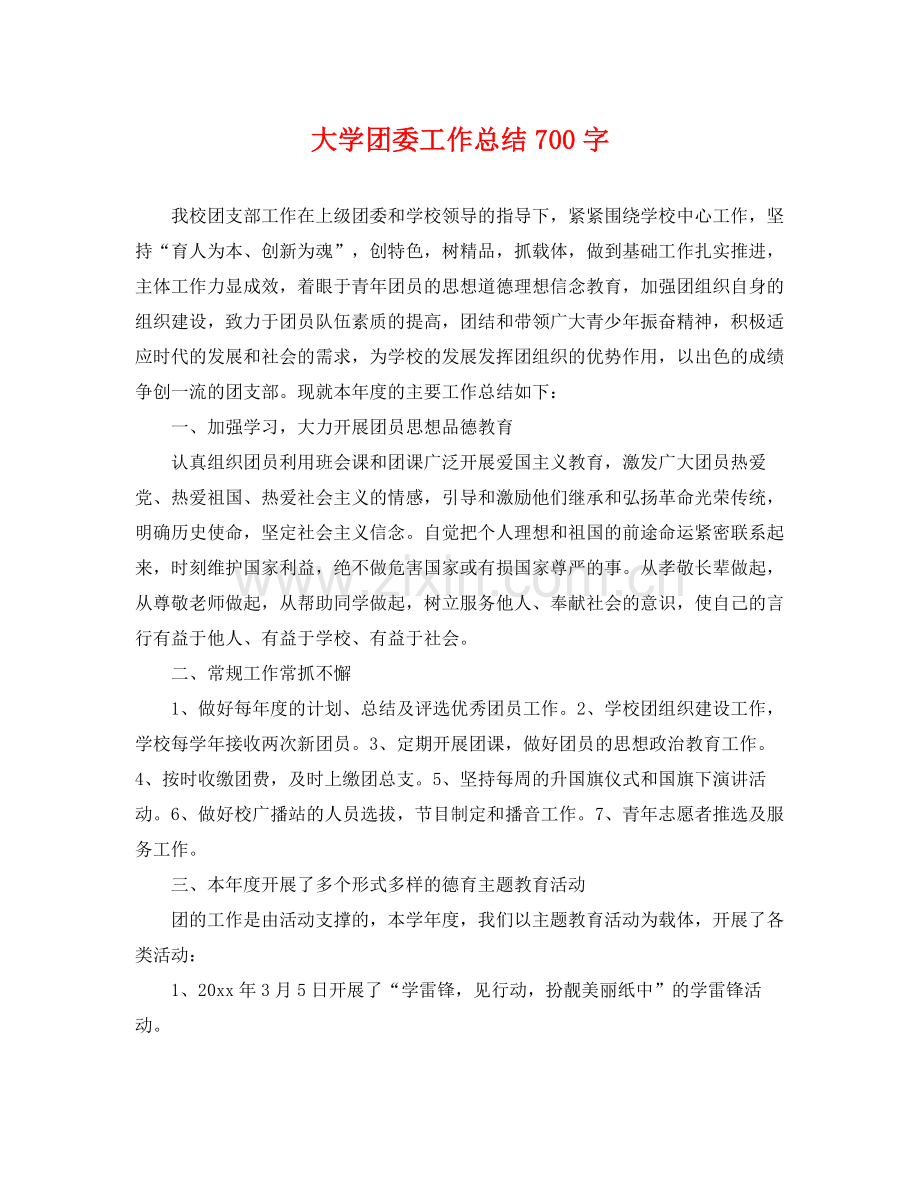 大学团委工作总结700字 .docx_第1页