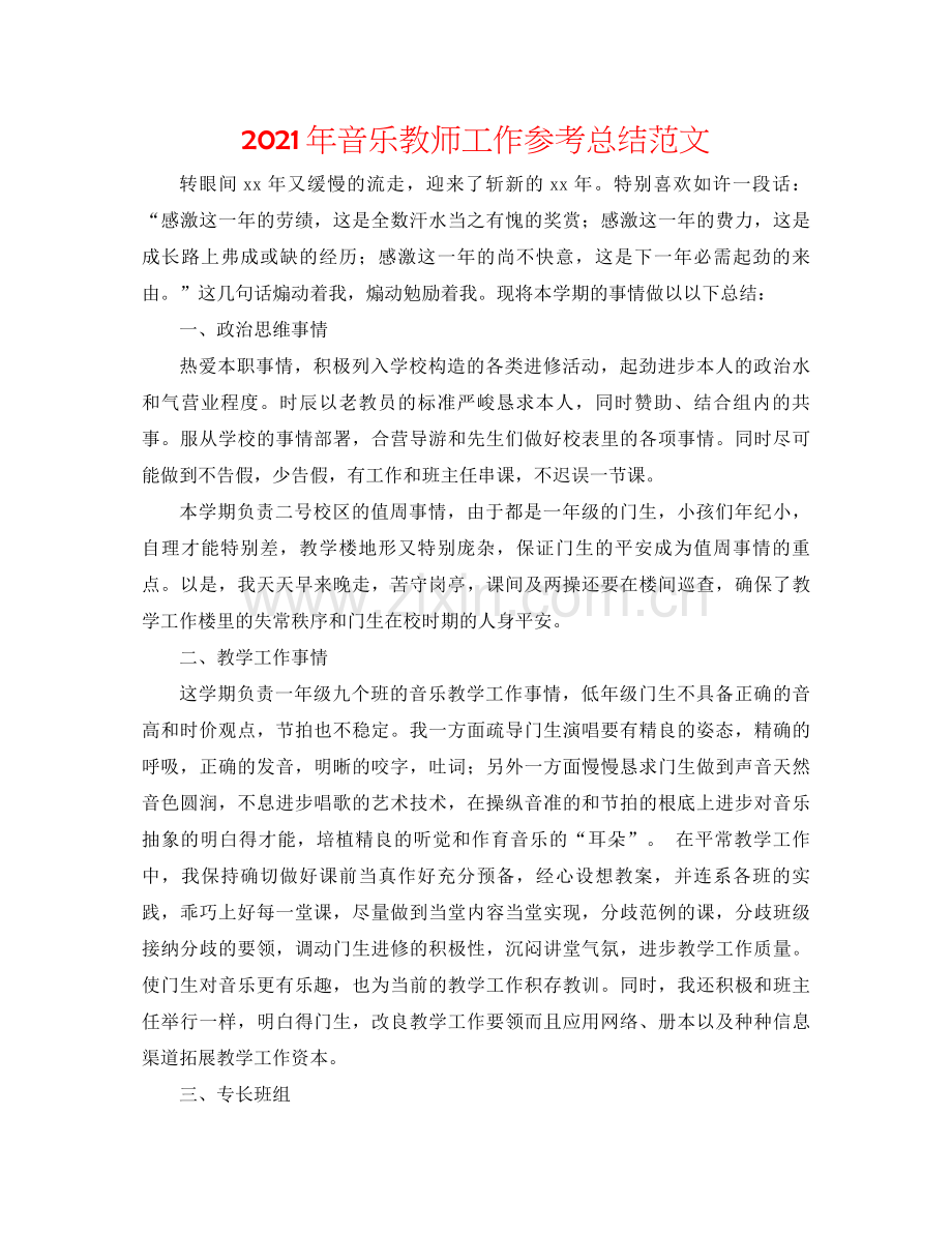 2021年音乐教师工作参考总结范文.docx_第1页