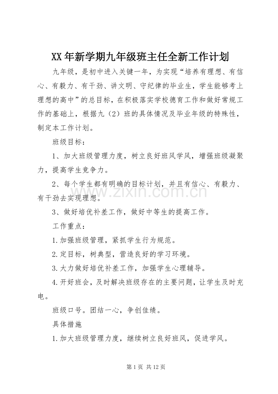 XX年新学期九年级班主任全新工作计划.docx_第1页