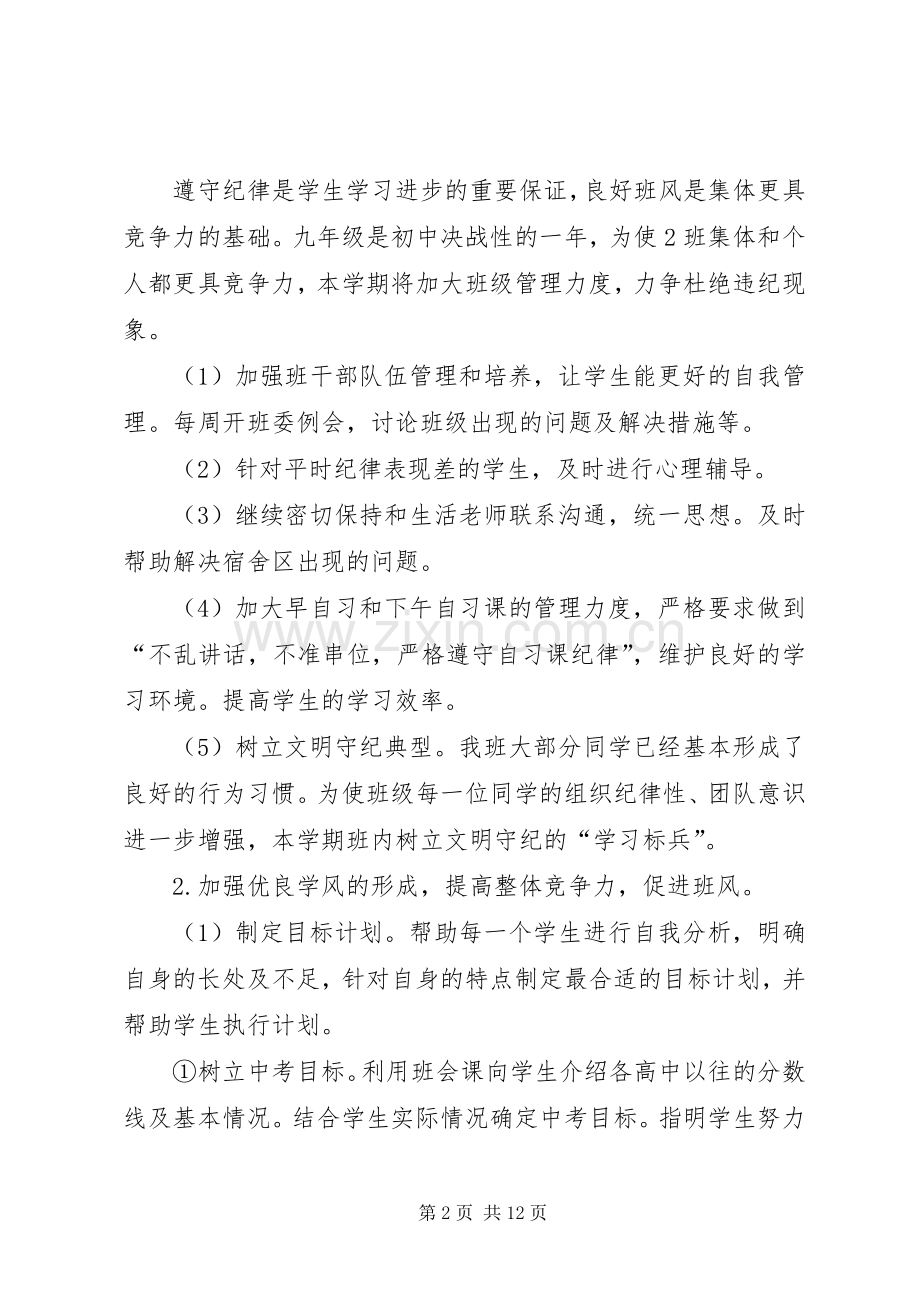 XX年新学期九年级班主任全新工作计划.docx_第2页