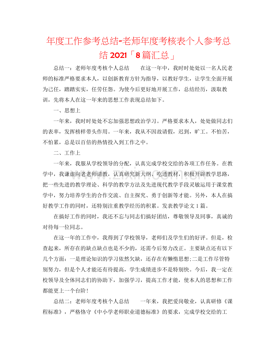 2021年度工作参考总结教师年度考核表个人参考总结「8篇汇总」.docx_第1页