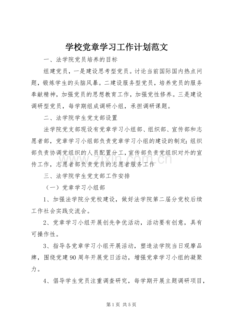 学校党章学习工作计划范文.docx_第1页