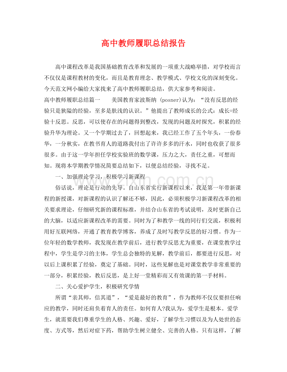 高中教师履职总结报告 .docx_第1页