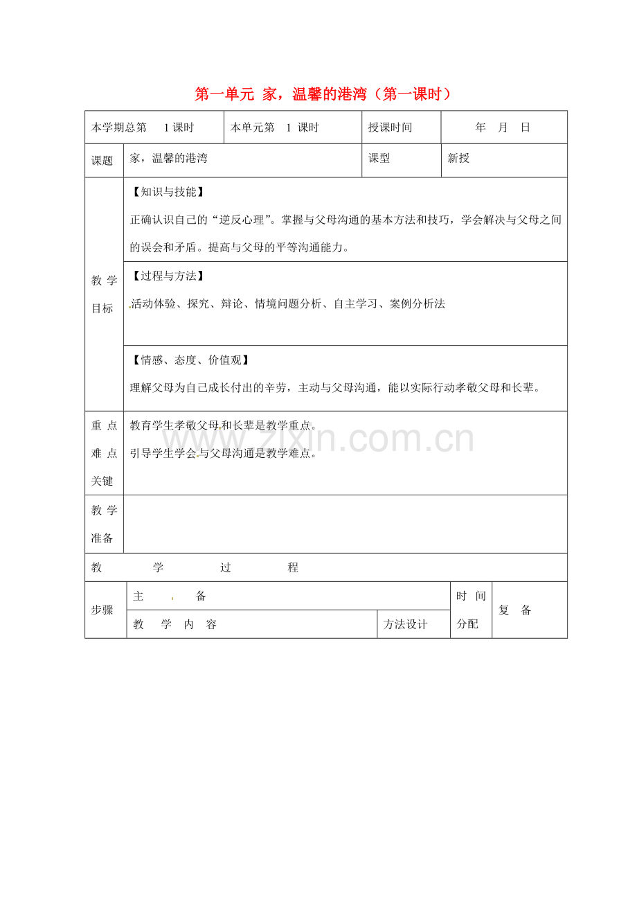 山东省邹平县礼参初级中学八年级政治上册 第一单元 家温馨的港湾（第一课时）教案 鲁教版.doc_第1页