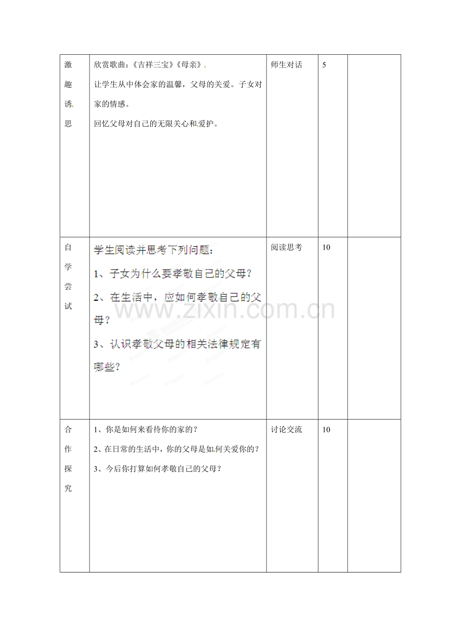 山东省邹平县礼参初级中学八年级政治上册 第一单元 家温馨的港湾（第一课时）教案 鲁教版.doc_第2页