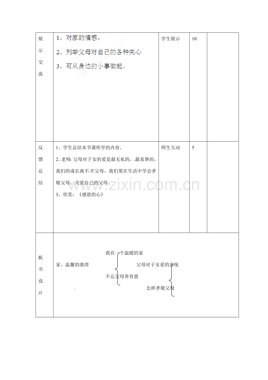 山东省邹平县礼参初级中学八年级政治上册 第一单元 家温馨的港湾（第一课时）教案 鲁教版.doc_第3页