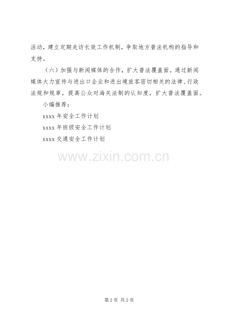 安全教育工作计划书.docx_第2页