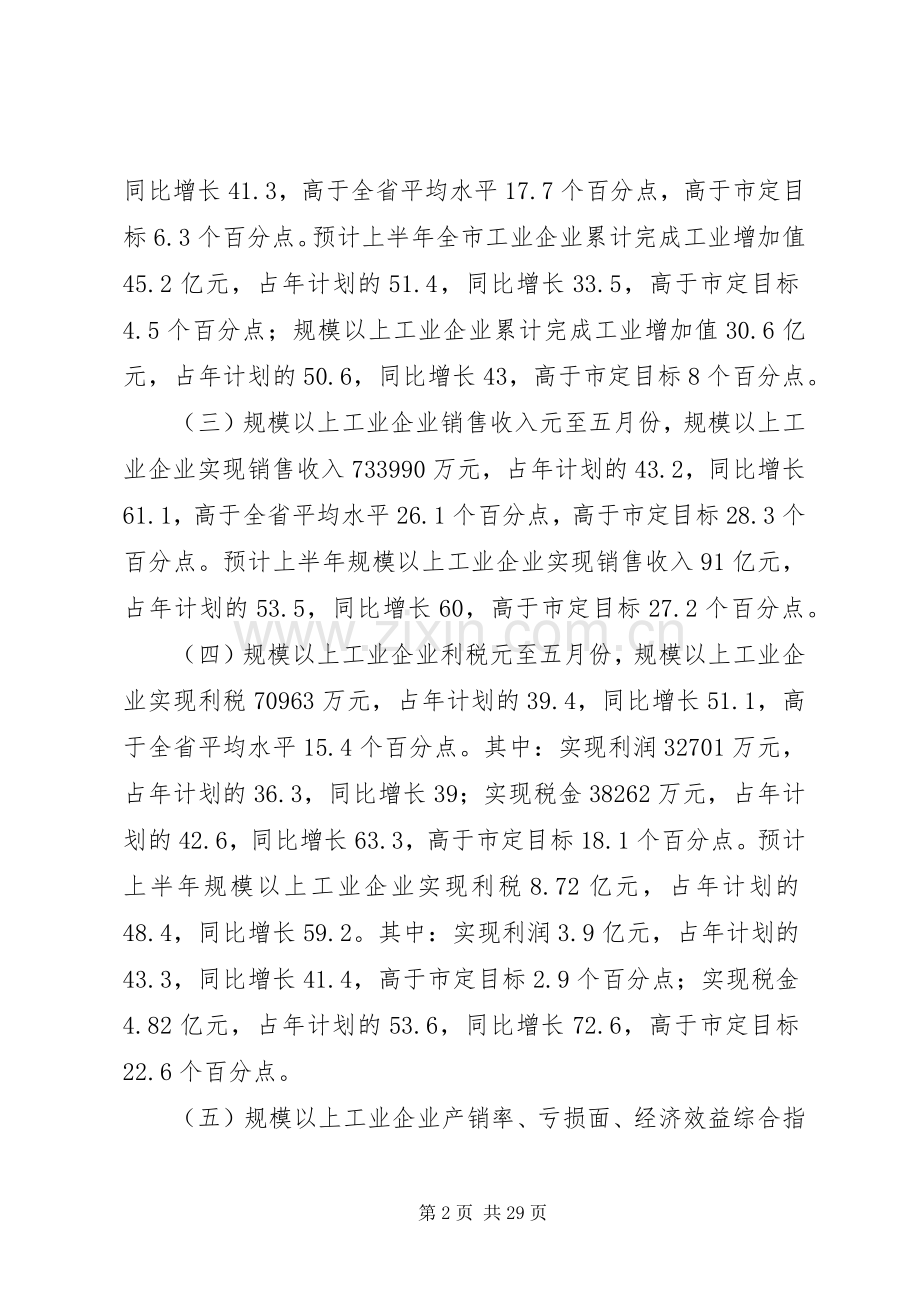 全市工业系统上半年工作总结暨下半年工作安排_1 .docx_第2页