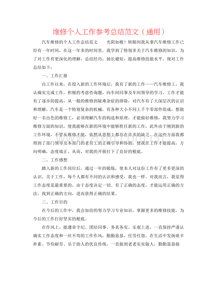 维修个人工作参考总结范文（通用）.docx_第1页