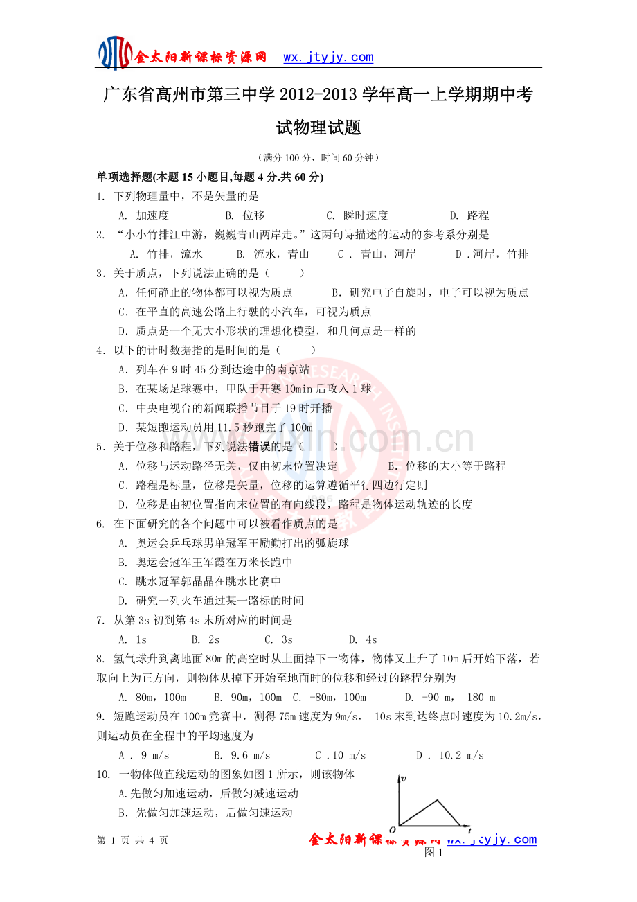 广东省高州市第三中学2012-2013学年高一上学期期中考试物理试题.doc_第1页