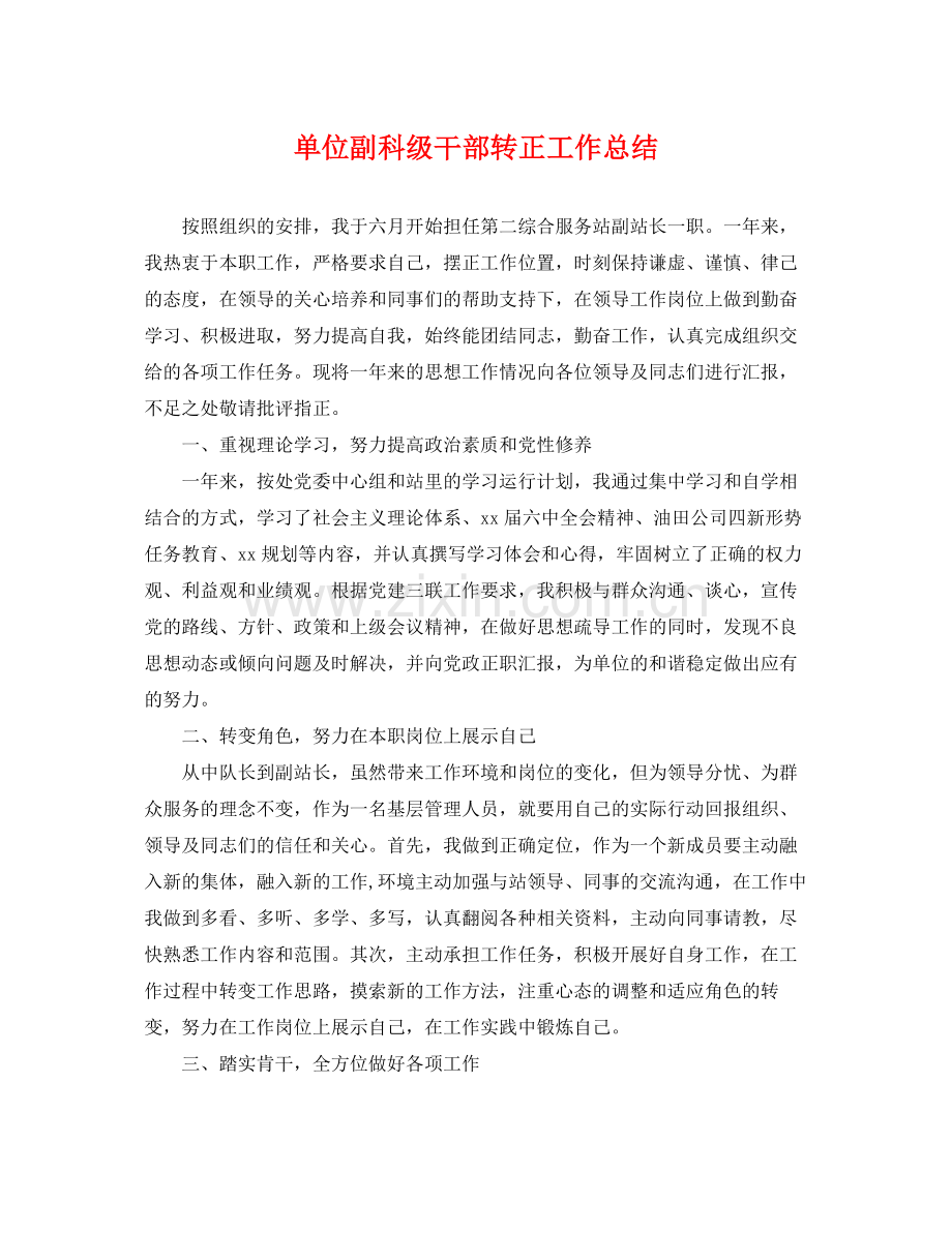 单位副科级干部转正工作总结 .docx_第1页