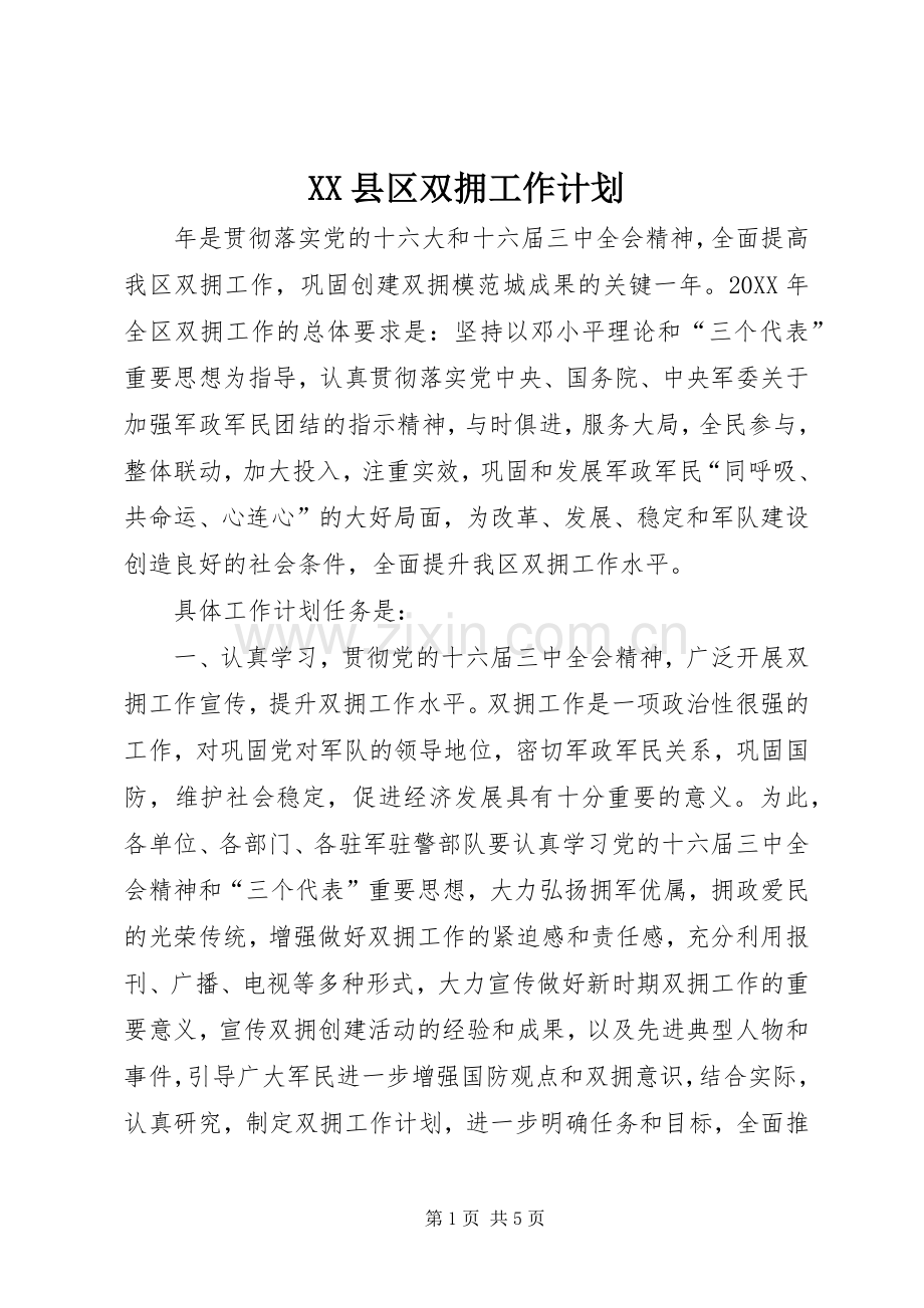 XX县区双拥工作计划.docx_第1页