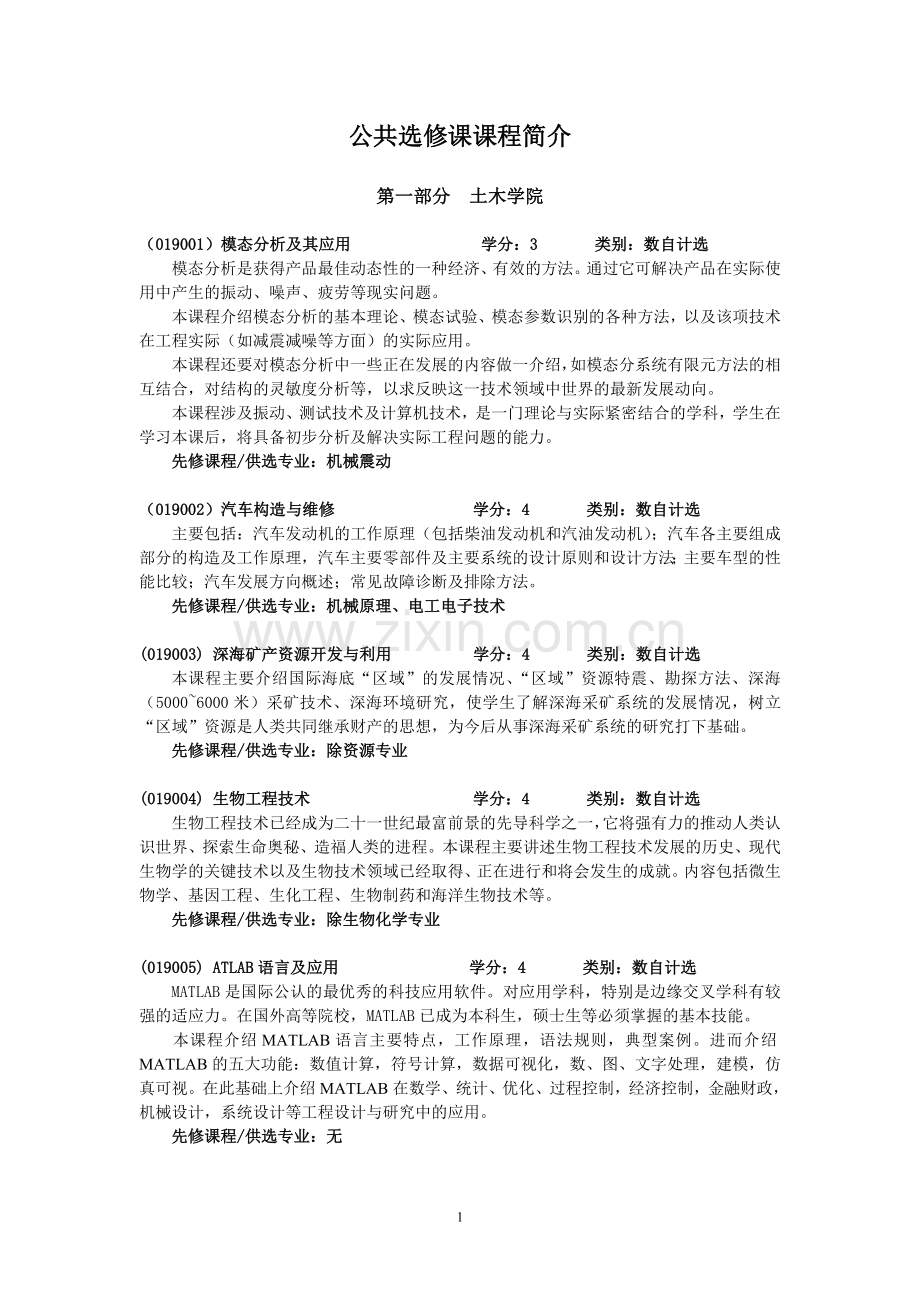 公共选修课课程简介.doc_第1页