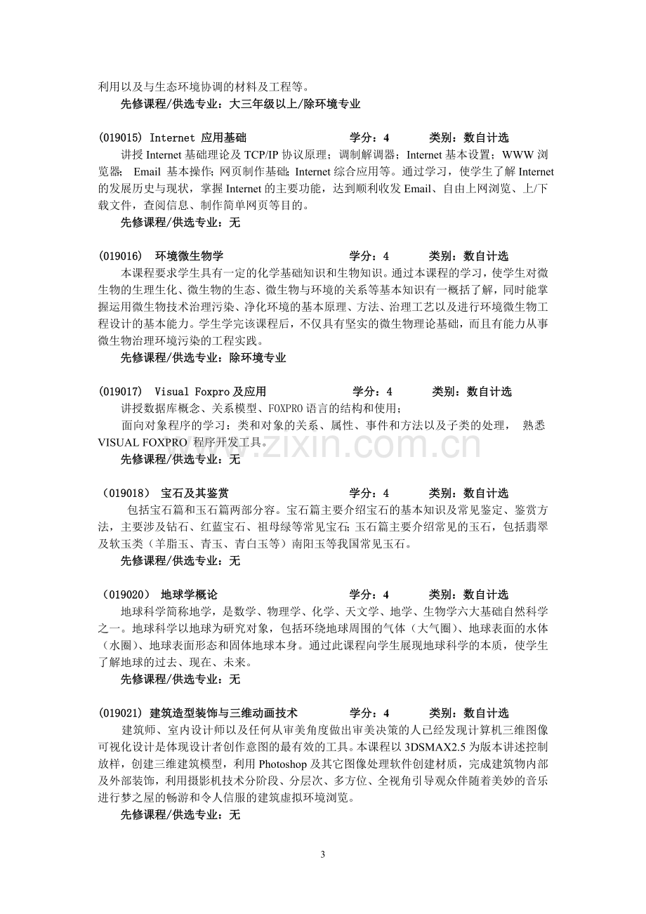 公共选修课课程简介.doc_第3页