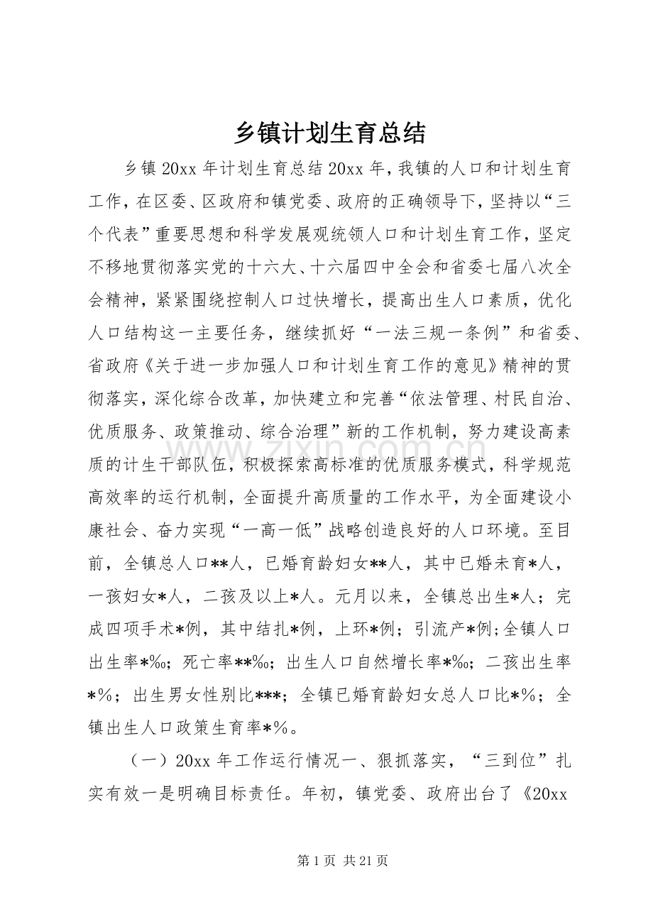 乡镇计划生育总结.docx_第1页