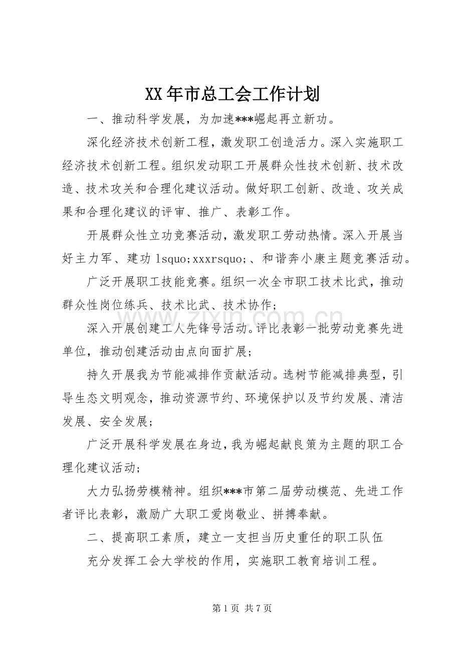 XX年市总工会工作计划 .docx_第1页