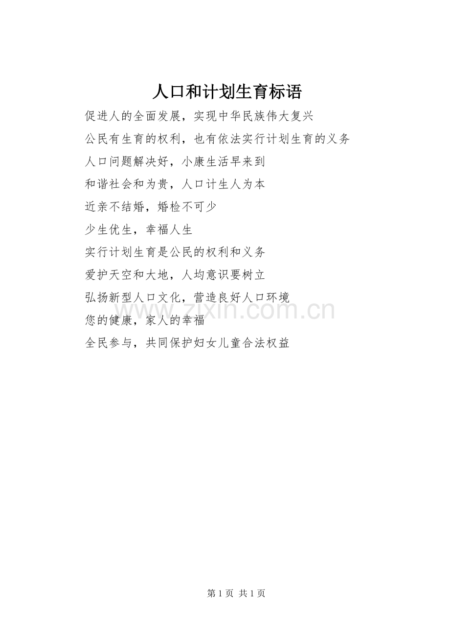 人口和计划生育标语.docx_第1页