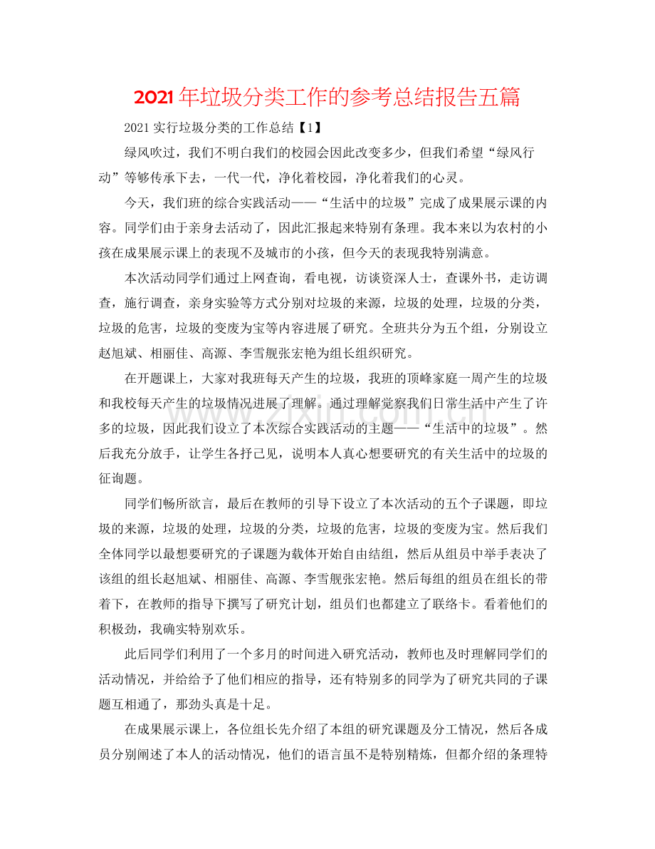 2021年垃圾分类工作的参考总结报告五篇.docx_第1页