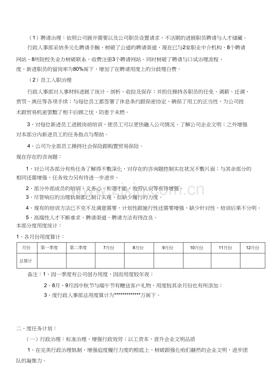 2021年季度行政人事工作总结及工作计划.docx_第3页