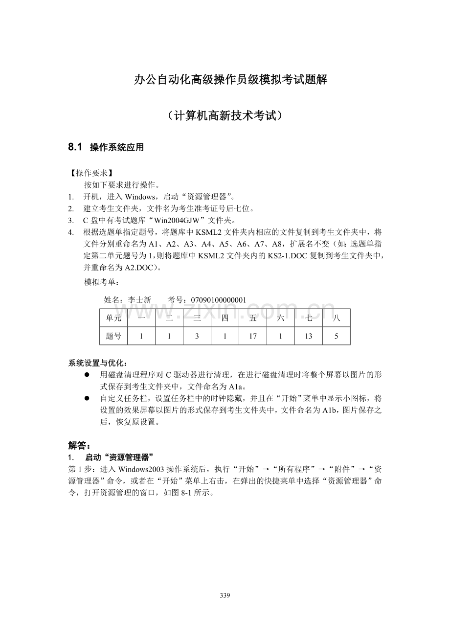 办公自动化高级操作员级模拟考试题解.doc_第1页