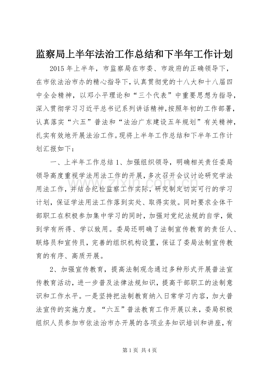 监察局上半年法治工作总结和下半年工作计划.docx_第1页