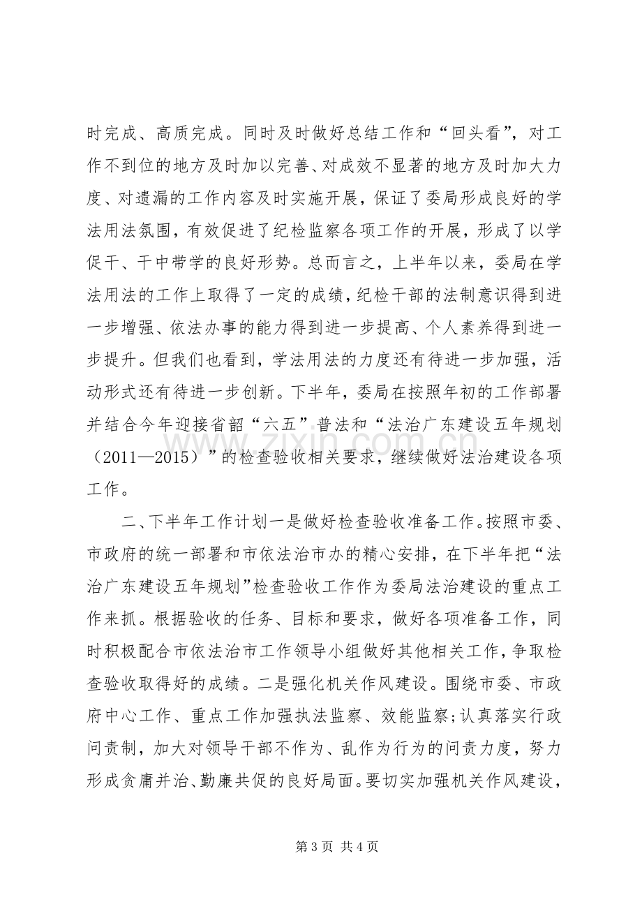 监察局上半年法治工作总结和下半年工作计划.docx_第3页