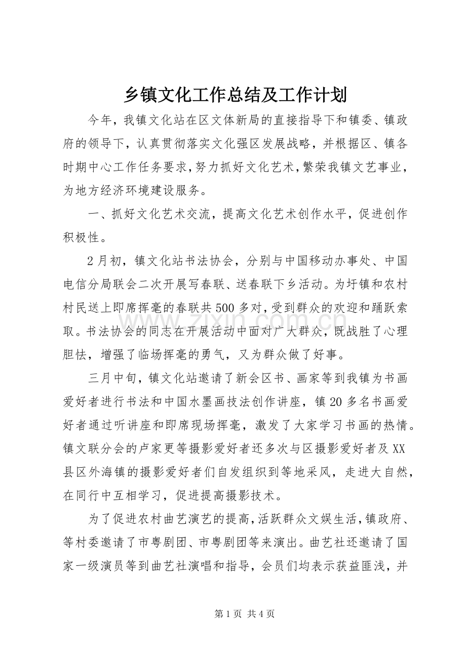 乡镇文化工作总结及工作计划.docx_第1页