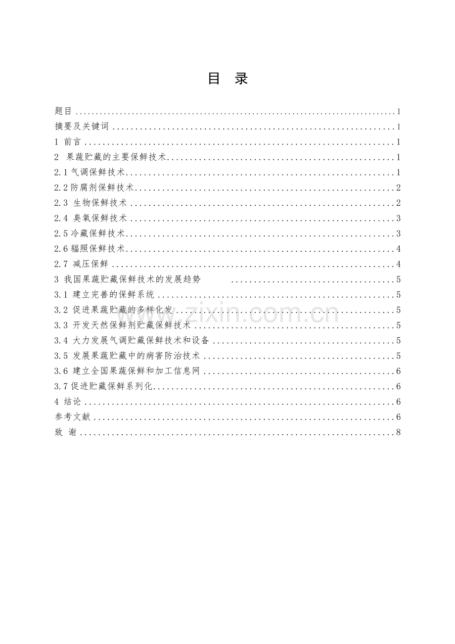 食品工程毕业论文-果蔬贮藏保鲜技术的研究.doc_第2页