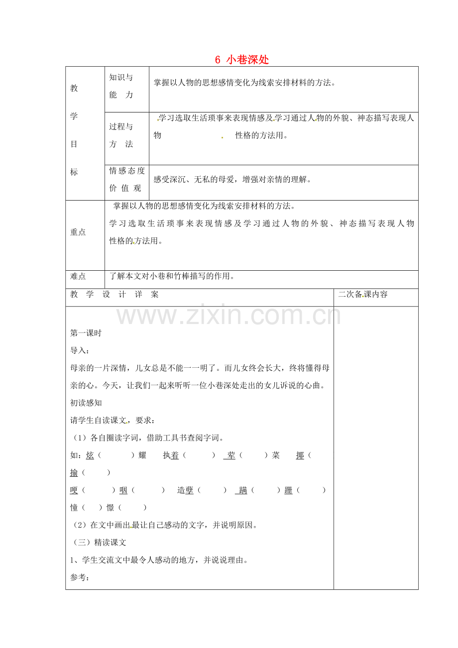 七年级语文上册 6 小巷深处教案 语文版-语文版初中七年级上册语文教案.doc_第1页