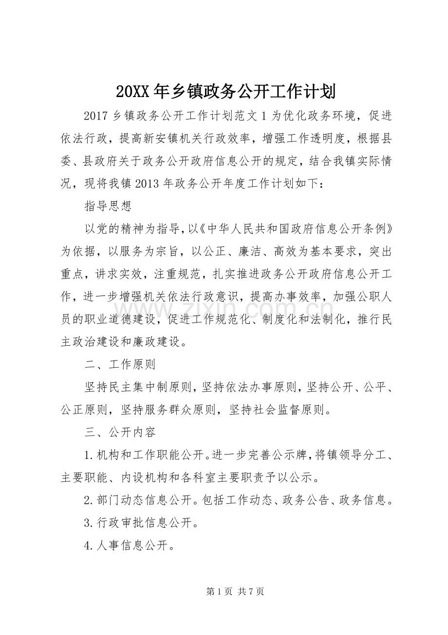 20XX年乡镇政务公开工作计划.docx_第1页