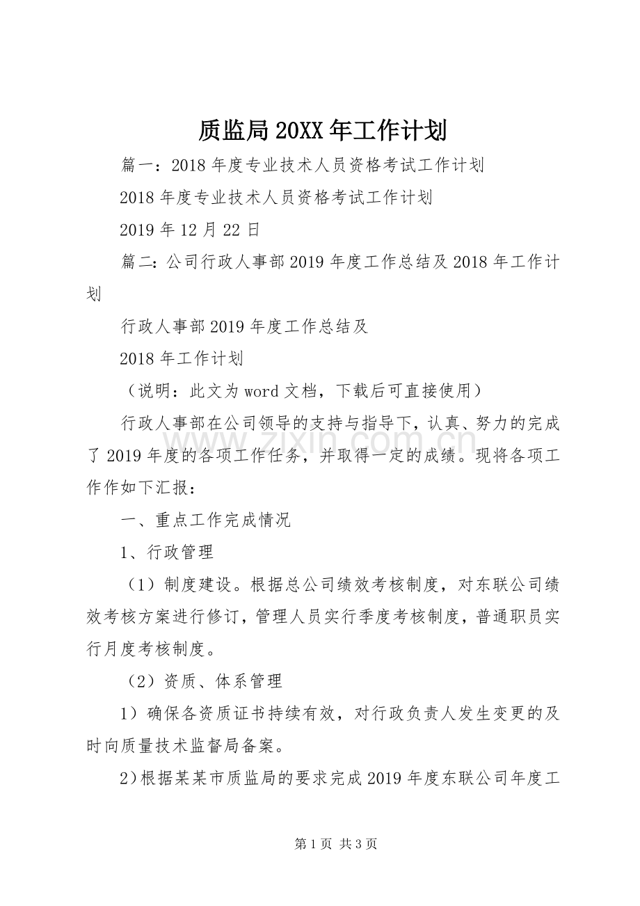 质监局20XX年工作计划.docx_第1页