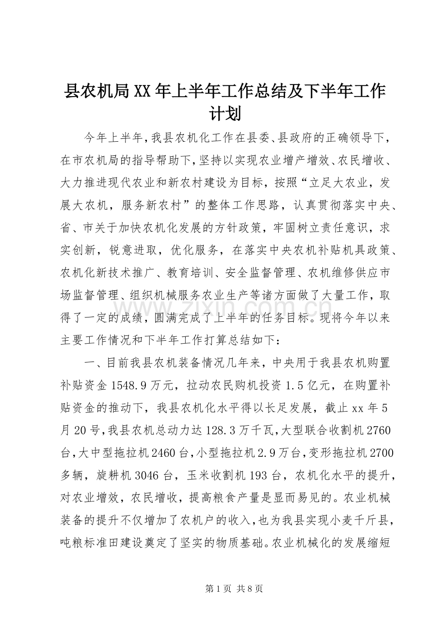 县农机局XX年上半年工作总结及下半年工作计划.docx_第1页