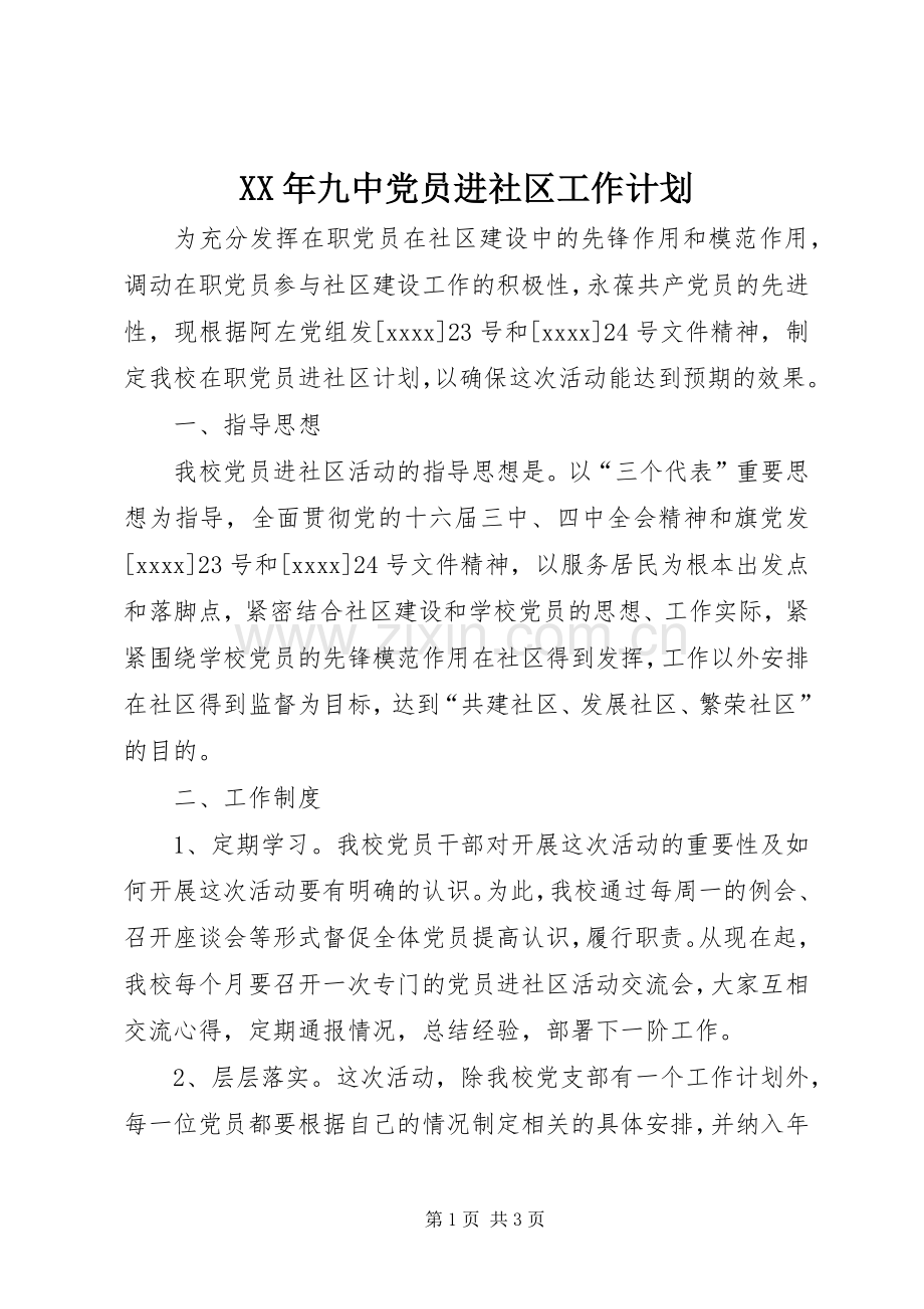 XX年九中党员进社区工作计划.docx_第1页