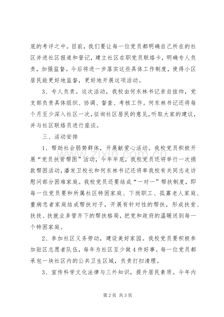 XX年九中党员进社区工作计划.docx_第2页