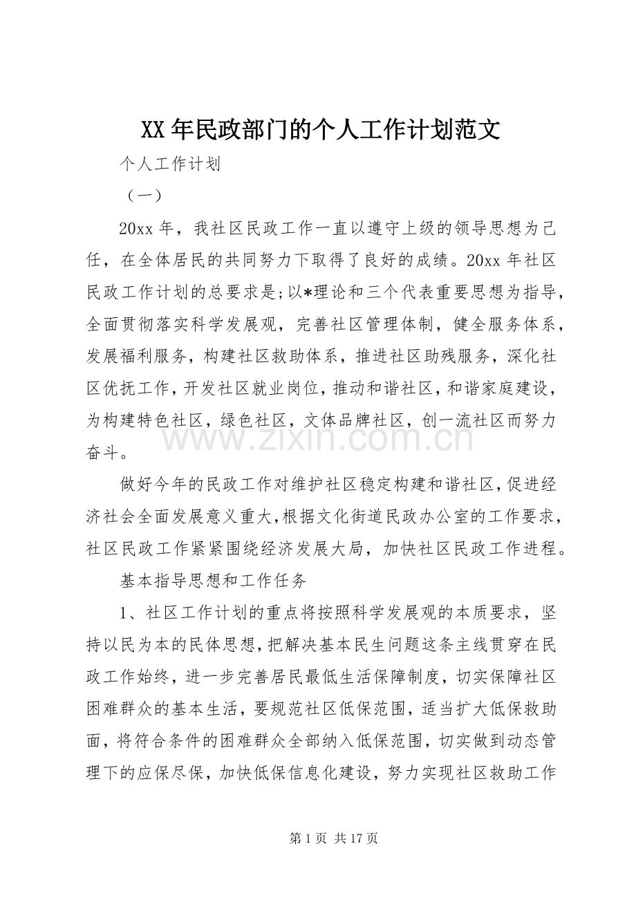 XX年民政部门的个人工作计划范文.docx_第1页