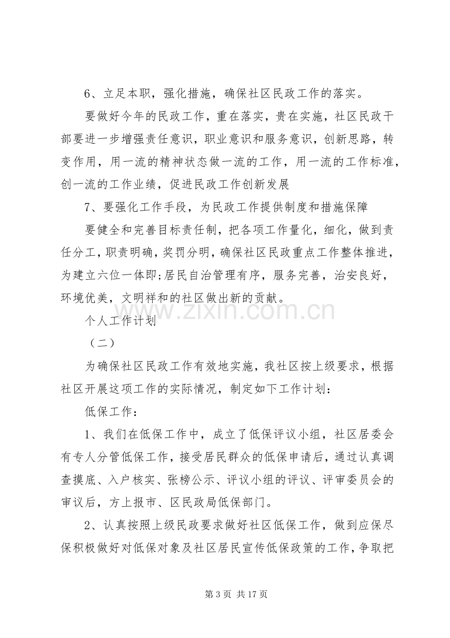 XX年民政部门的个人工作计划范文.docx_第3页